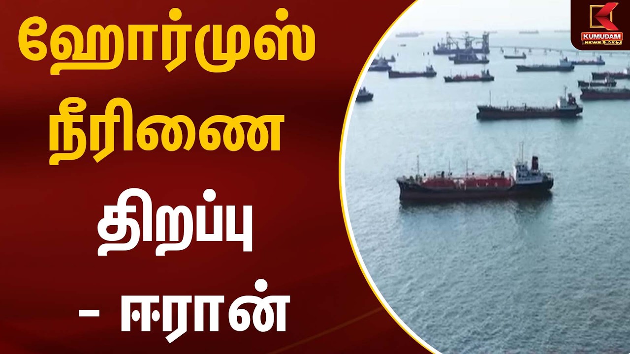 ஹோர்முஸ் நீரிணை திறப்பு - ஈரான் | Iran | Kumudam News