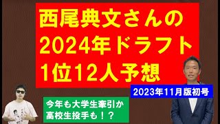 2024年ドラフト1位12人予想【西尾典文さん】11月版初号