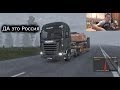 Euro Truck Simulator 2 выпуск №32 (да это Россия) 