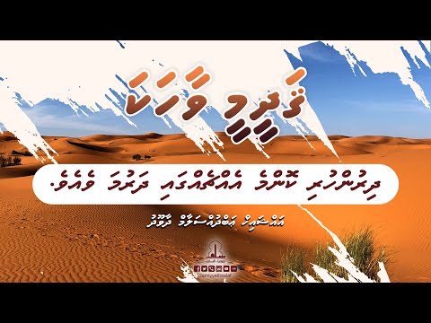 Qadheemee Vaahaka 7 - Dhirun huri komme echchehgai dharuma veeve