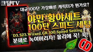 시즌23 대균100단Race 야만용사편(D3.S23.Barbarian.GR.100.Speed.Setting)