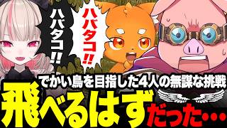 【フラグ】伝説のチーム理念『羽ばたこう！いつかでかい鳥になって』が生まれた日。なお、ビリーからは秒で逃げた模様【#VCRRUST】【#はばたけウミガメ海賊団】【りりむ/ズズ/ウラト/MEN】