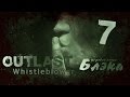 Outlast: Whistleblower #7 [Смачный финал] 