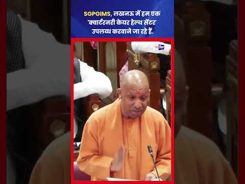 UP CM ने SGPGI में Quaternary Care Facility और Medical Budget की घोषणा