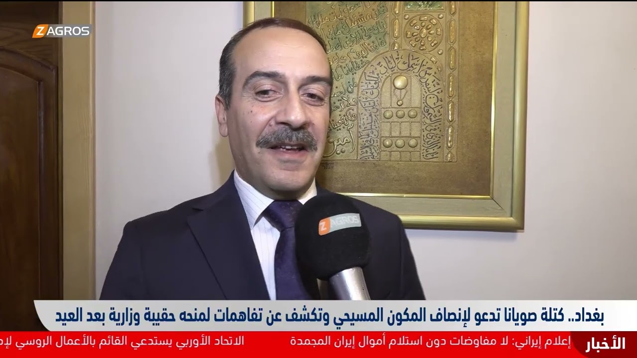 فيديو | بغداد.. كتلة صويانا تدعو لإنصاف المكون المسيحي وتكشف عن تفاهمات لمنحه حقيبة وزارية بعد العيد