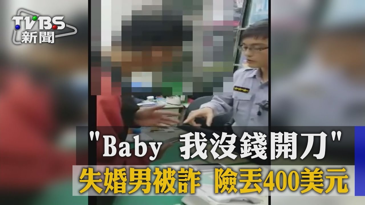 「Baby我沒錢開刀」失婚男被詐險丟400美元