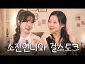 유라랑 어울릴 결혼 상대 걸스데이 소진이 딱 골라줌 l #유라 Girl's Talk 걸스데이 소진