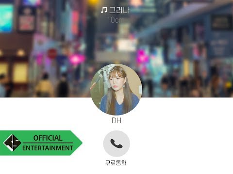 [하이디오]10cm-그러나 covered by HIGH.D‬