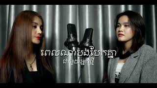 ពេលណាបងបែកគ្នាជាមួយអ្នកថ្មី -  Cover by Manika ft. Sreyneath [ Lyric Video ]