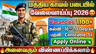 மத்திய காவல் படையில் 1100+ வேலைவாய்ப்புகள் 2026! | ssb new vacancy 2026 | 