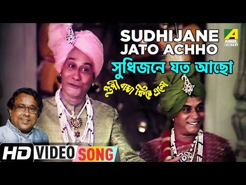 Sudhijane Jato Achho | Goopy Bagha Phiray Elo | Bengali Movie Song | Anup Ghoshal