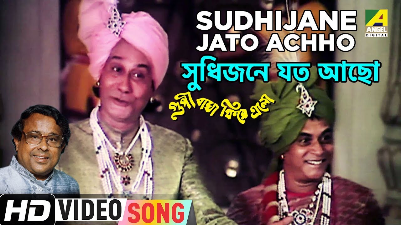 Sudhijane Jato Achho | Goopy Bagha Phiray Elo | Bengali Movie Song | Anup Ghoshal