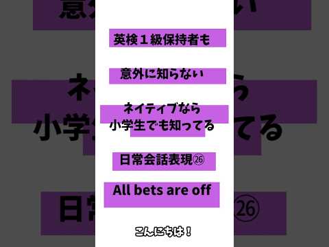 英検1級保持者でも意外と知らないネイティブなら小学生でも知っている日常会話表現㉖「All bets are off」