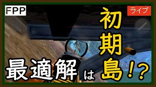 【PUBGMOBILE】最新アップデートで攻撃が全て無効化される！？なら戦わない動きで勝ちに行く新モードShadowForce！【PUBGモバイル】【らむね／Ramune】