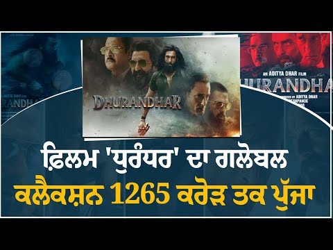 ਫ਼ਿਲਮ Dhurandhar ਦਾ ਗਲੋਬਲ ਕਲੈਕਸ਼ਨ 1265 ਕਰੋੜ ਤਕ ਪੁੱਜਾ 