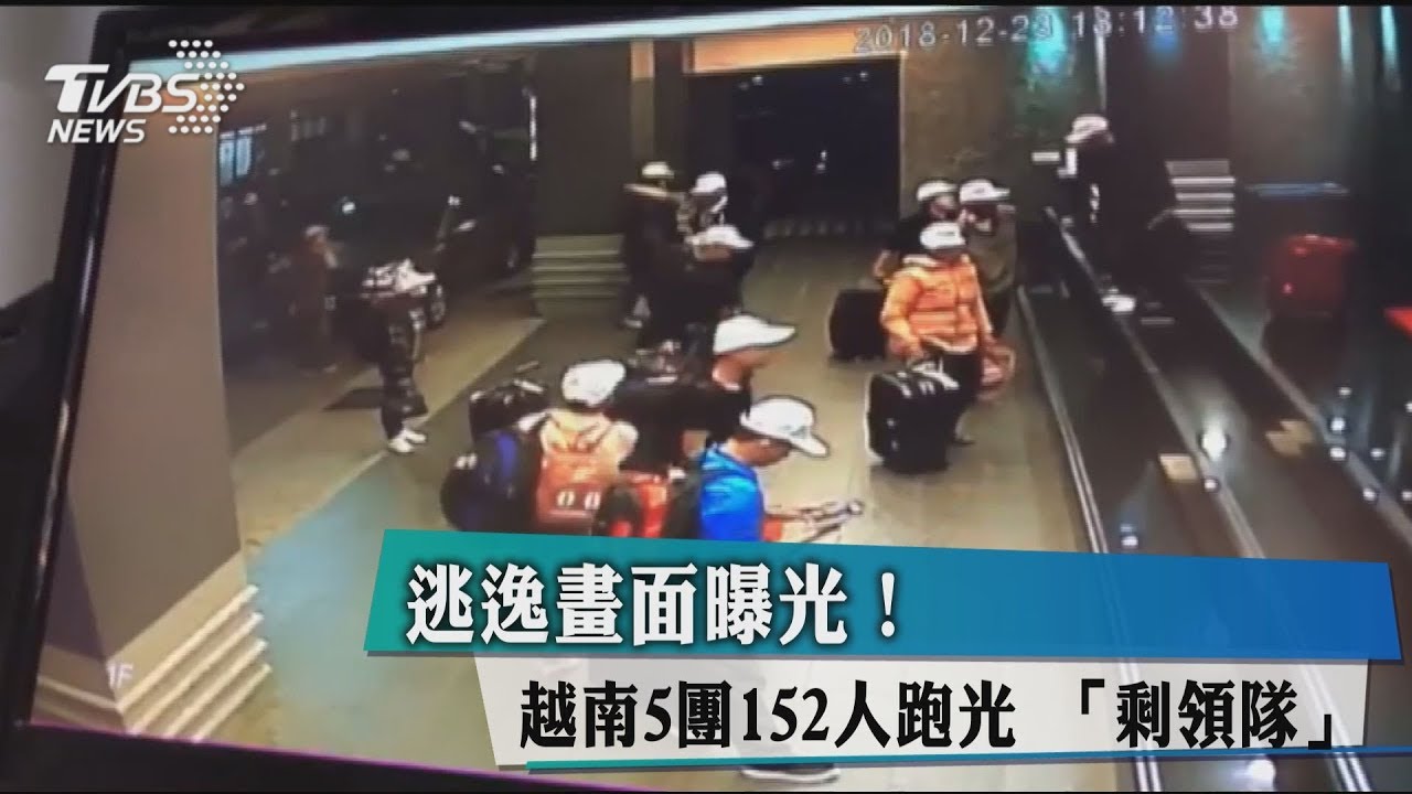 逃逸畫面曝光! 越南5團152人跑光「剩領隊」