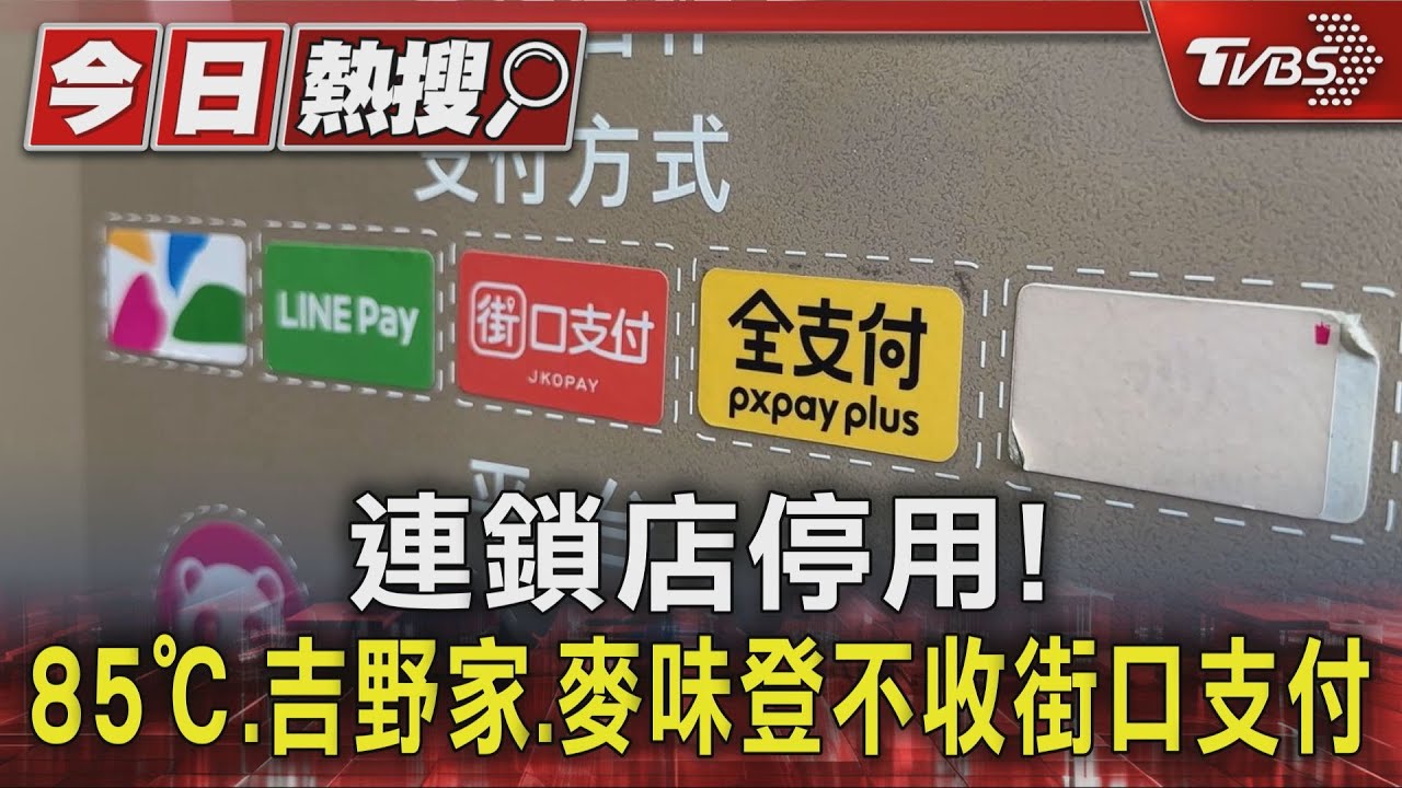 36億債權風暴!85°C、吉野家暫停街口支付 其他小店家紛跟進