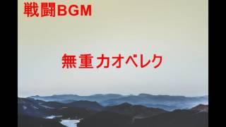 Cover art for 戦闘BGM 　作業用BGM　無重力オベレク