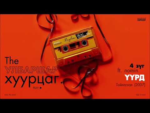 4 ZUG : Uurd (ft. Nomin) (Audio)