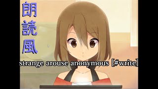 strange arouse anonymous [#write]を読む【朗読風実況】