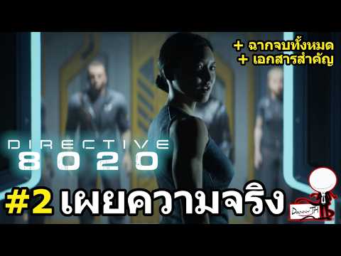 Directive 8020: สรุปเนื้อเรื่อง#2 "เผยความจริง" (ฉากจบทั้งหมด + เอกสารสำคัญ)