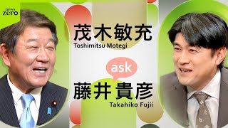 【自民党総裁選】“蓄積された知識と経験”茂木敏充氏の訴えは  藤井貴彦キャスターが聞く