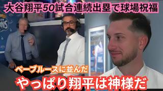 【大谷翔平】50試合連続出塁を達成！敵味方から祝福、意地の巧打でベーブ・ルースに並ぶ偉業⚾🔥