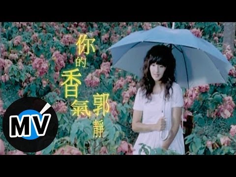 郭靜 Claire Kuo - 你的香氣 (官方版MV)