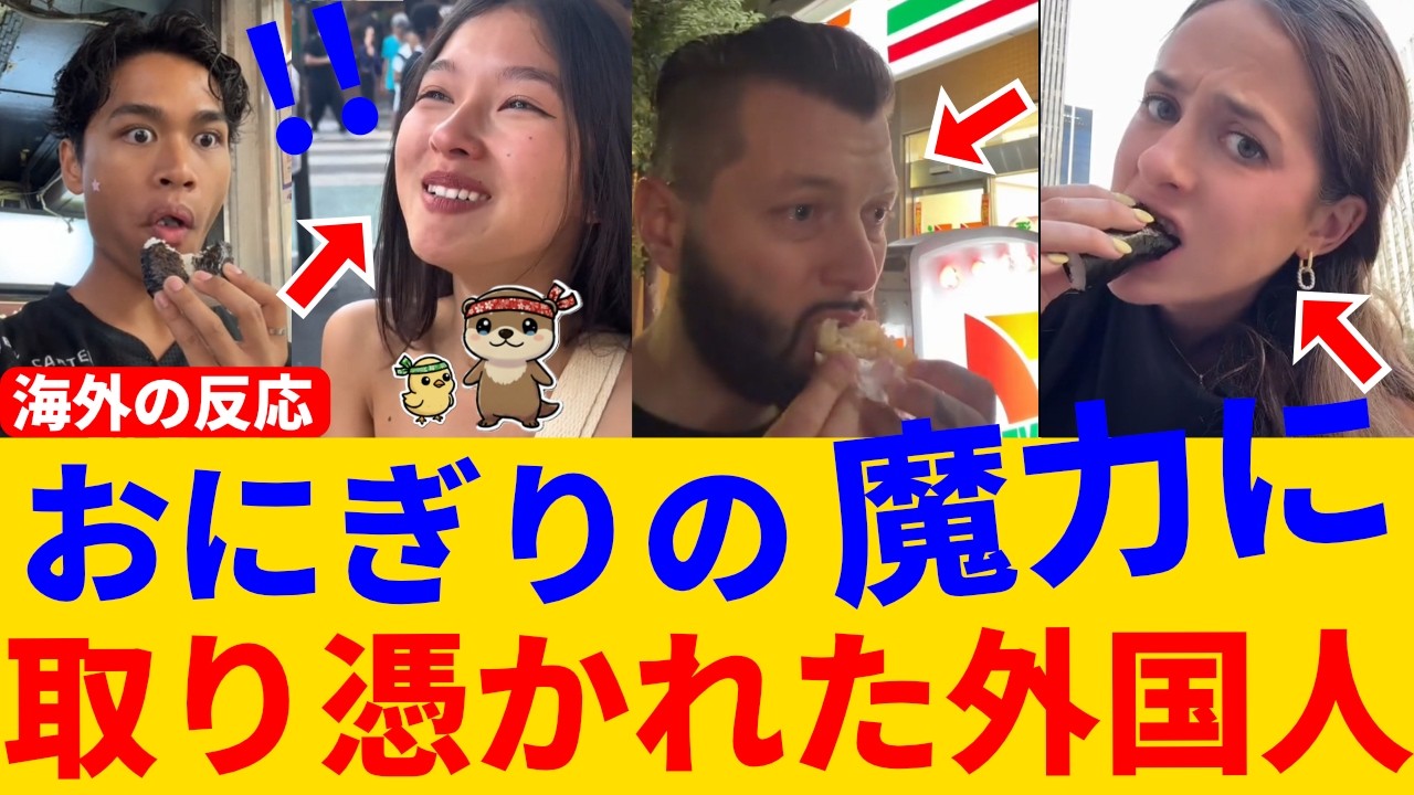 コンビニおにぎりを一口食べた瞬間、外国人が涙…その理由