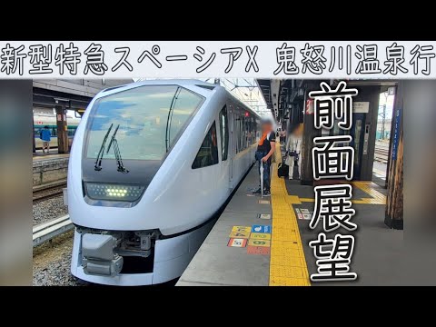 【4K前面展望】東武鉄道 新型特急スペーシアX 7号(浅草～鬼怒川温泉)N100系