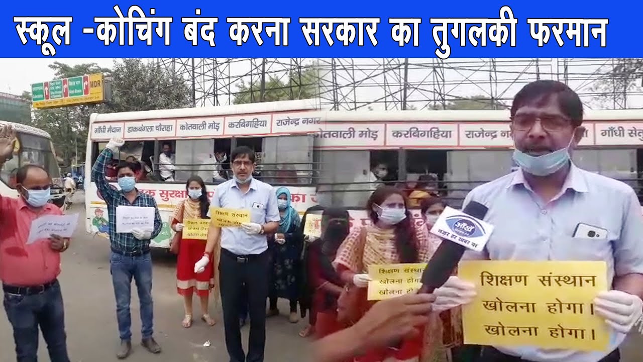 स्कूल - कॉलेज बंद करने से शिक्षकों की आर्थिक स्थिति होती है ख़राब |