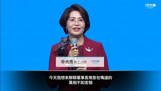 👑朴貞秀尊王大師：萬相不如言相 | 💙#艾多美成功祕訣