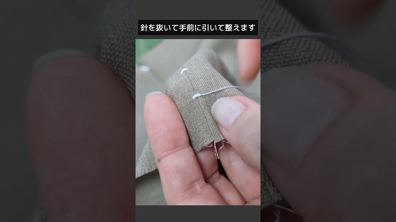 手カンヌキ　手縫い　洋裁テクニック　ぬいもの日和