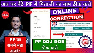 🔥 PF का धमाकेदार अपडेट 2024 PF Father Name Correction Online 2024 | PF Joint Declaration New Option