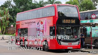 九巴巴士路線94臨時改道行車片段 (西貢→北潭涌(循環線))