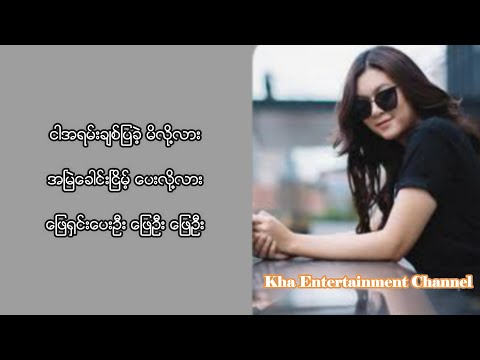 ဖြေ Lyrics (Shwe Htoo New Songs)