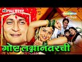 Gosht Lagna Nantarchi 2009 Full Movie Marathi Superhit Movie Sonalee Kulkarni Ashok Saraf