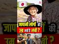 जापानी लोगों की उम्र क्यों है लंबी Shorts Yo