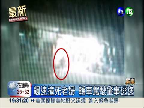 軍人撞死婦肇逃 進廠維修欲滅證