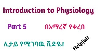 Physiology: Introduction to Physiology, Interesting Video Lecture in Amharic Speech, Part 5