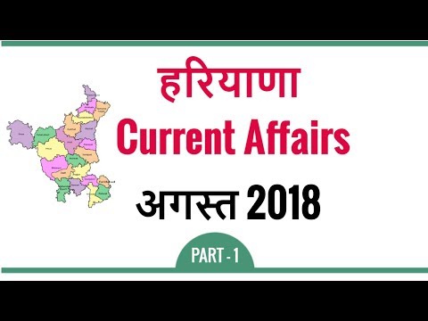 Haryana Current Affairs August 2018 in Hindi - Haryana Current GK August 2018 for HSSC - Part 1 Video