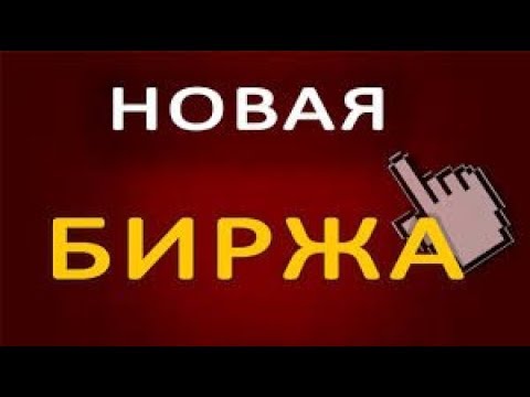 Новая биржа раздает призы!!!ПОЛУЧИТЬ МОЖЕТ КАЖДЫЙ!!!