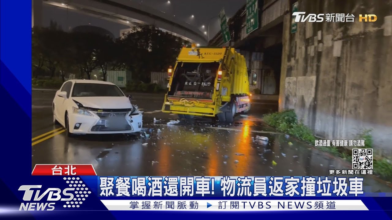 聚餐喝酒還開車!物流員返家撞垃圾車
