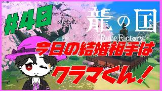 【実況】朝活龍の国 ルーンファクトリー！ イケメガネクラマくんと結婚する！ #40【ネタバレ注意】