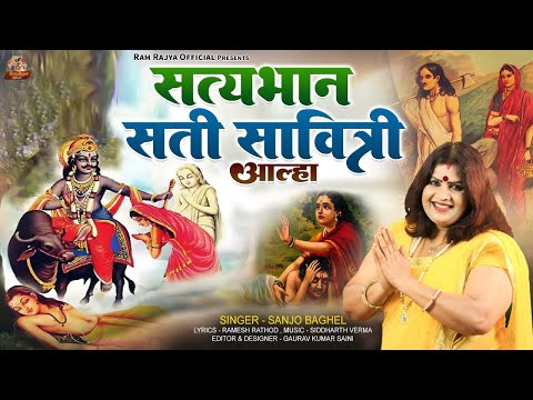 satyabhan sati savitri aalha सत्यभान सती सावित्री आल्हा स्वर -संजो बघेल