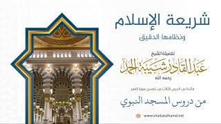 صورة 38 شريعة الإسلام ونظامها الدقيق - الشيخ عبدالقادر شيبة الحمد رحمه الله