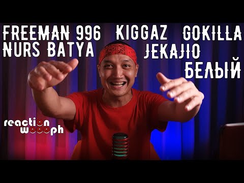 Реакция 36. JEKAJIO x GOKILLA x БЕЛЫЙ | Kiggaz | Nurs x Batya | FREEMAN 996 | Homa MusicANT