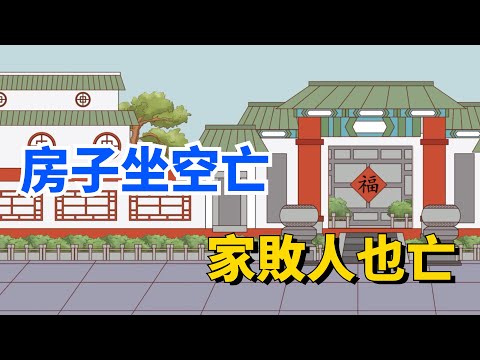 空亡線的房子