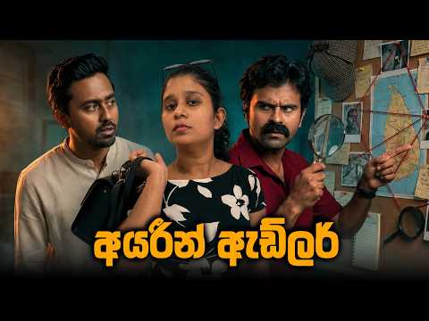 අයරීන් ඇඩ්ලර් | An Exclusive ට්‍රැක් Content by Saanaka