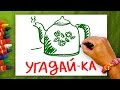 Интересные загадки для детей, Угадай-ка? Загадки о Предметах, РыбаКит 